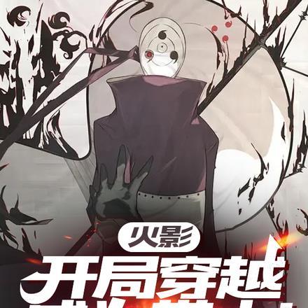 火影开局:穿越成为带土!