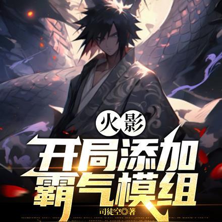 火影:开局添加霸气模组