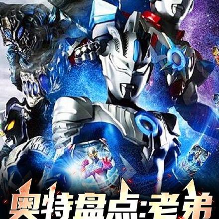 奥特盘点:老弟,光之国裂开了