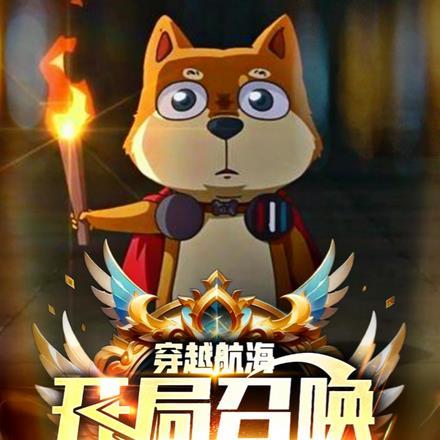 穿越航海,开局召唤十冷托尔狗