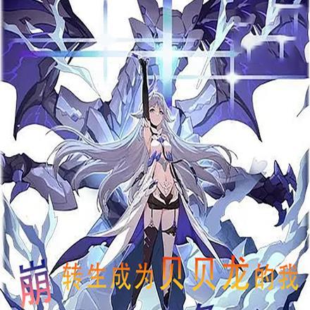 崩坏:转生成为贝贝龙的我想咸鱼