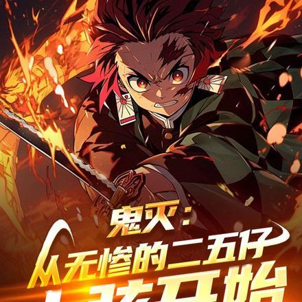 鬼灭:从无惨的二五仔上弦开始