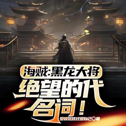 海贼:黑龙大将,绝望的代名词!