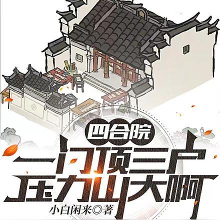 四合院:一门顶三户,压力山大啊