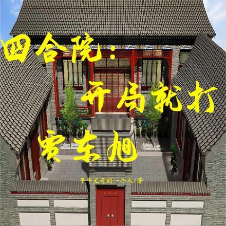 四合院:开局就打了贾东旭