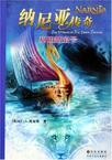 纳尼亚传奇5:黎明踏浪号(双语)