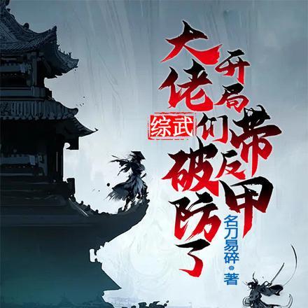 综武:开局带反甲,大佬们破防了