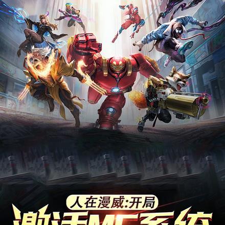 人在漫威:开局激活MC面板