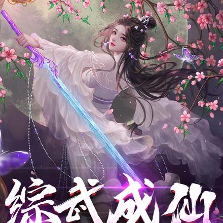 综武成仙,开局邀月怜星求长生!