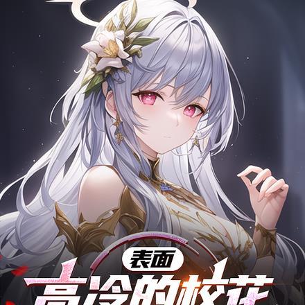 表面高冷的校花,私下一撩就害羞