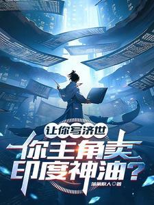 让你写济世,你主角卖印度神油?