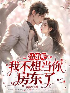 结婚吧,我不想当你房东了