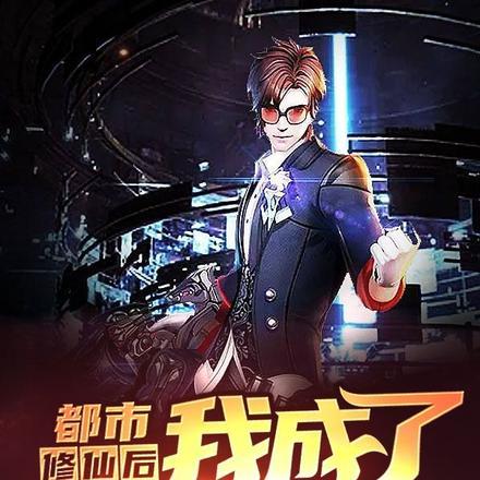 都市:修仙后,我成了隐世大佬