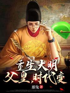 重生大明:这位子就该我来坐!