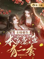 主母重生:本宫虐渣有一套