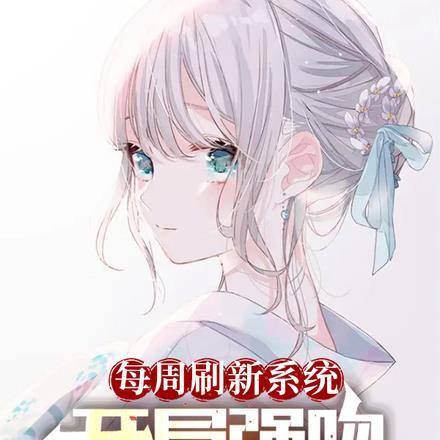 每周刷新系统：开局强吻高冷校花