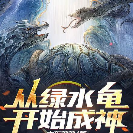 从绿水龟开始成神