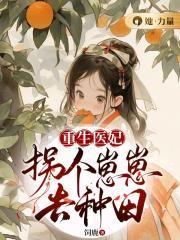 重生医妃:拐个崽崽去种田