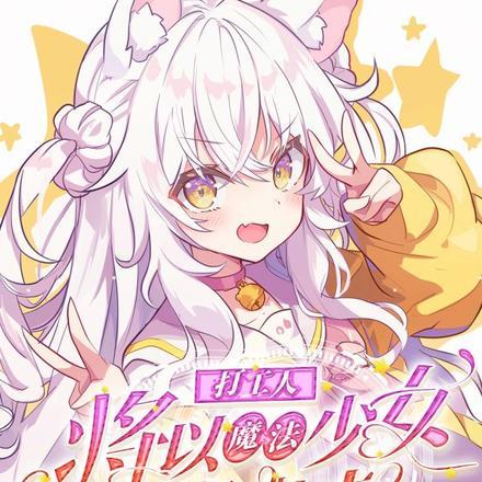 打工人,将以魔法少女之姿出击