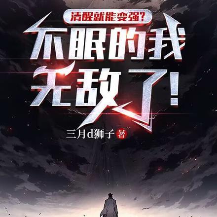 清醒就能变强?不眠的我无敌了!