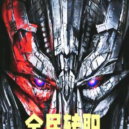 全民转职:开局绑定塞伯坦