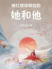 被红绣球绑住的她和他