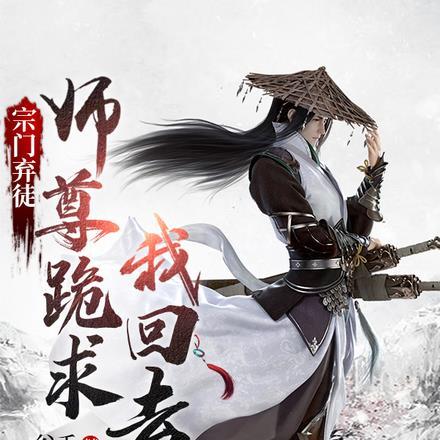 宗门弃徒,师尊跪求我回去