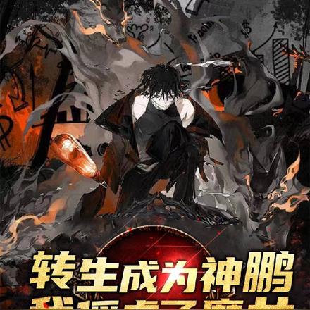 转生成为神鹏,我俘虏了魔女