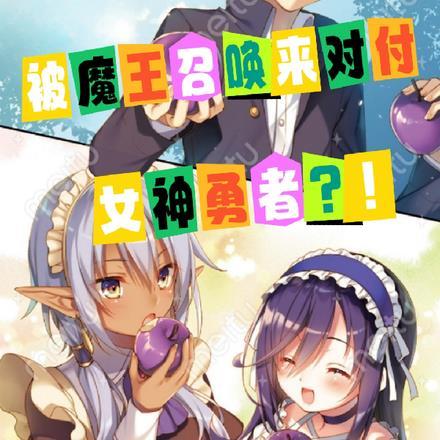 被魔王召唤来对付女神勇者?!