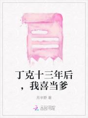 丁克十三年后,我喜当爹