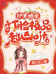 护崽娘亲,打脸极品超凶哒