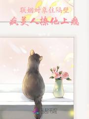 联姻对象住隔壁,疯美人撩他上瘾