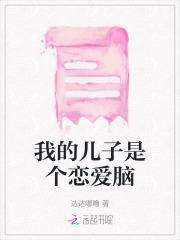 我的儿子是个恋爱脑
