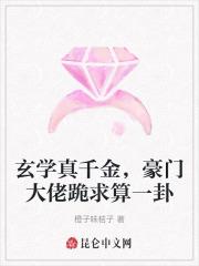 玄学真千金，豪门大佬跪求算一卦