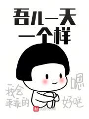 吾儿一天一个样