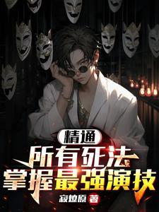 说死就死,导演被我吓疯了