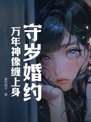 守岁婚约:万年神像缠上身
