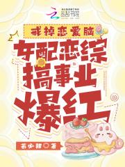 戒掉恋爱脑,女配恋综搞事业爆红