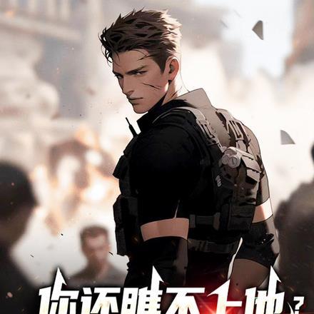 你还瞧不上他?他可是最强兵王!