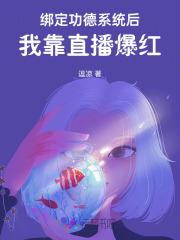 绑定功德系统后,我靠直播爆红