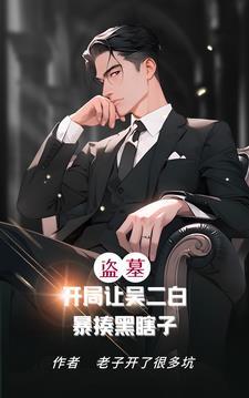 盗墓:开局让吴二白暴揍黑瞎子