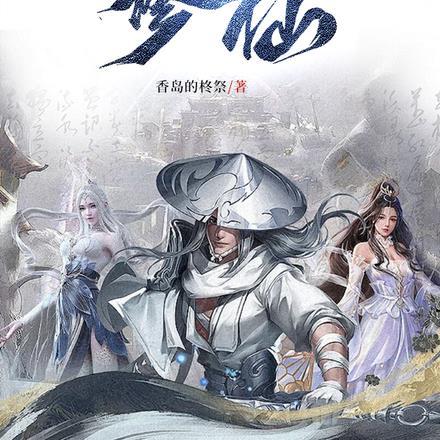 多情空间,带我去武侠世界修仙