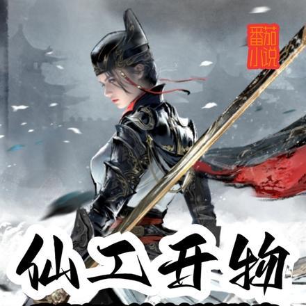 仙工开物:我御亿兆神傀斩妖除魔
