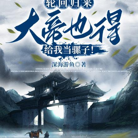 轮回归来,大帝也得给我当骡子!