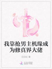 我靠抢男主机缘成为修真界大佬
