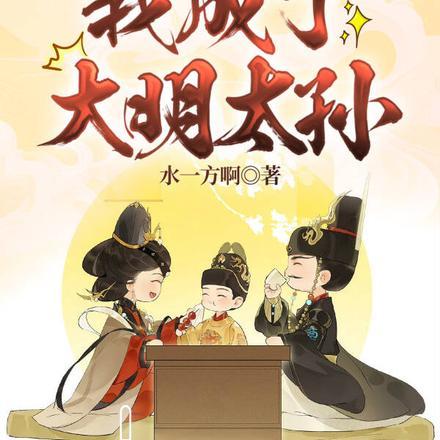 大明:望父成龙,我成了大明太孙
