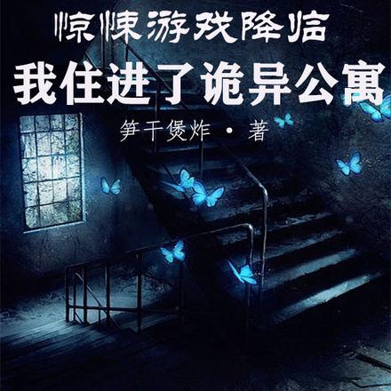 惊悚游戏降临,我住进了诡异公寓
