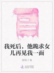 我死后，他跪求女儿再见我一面