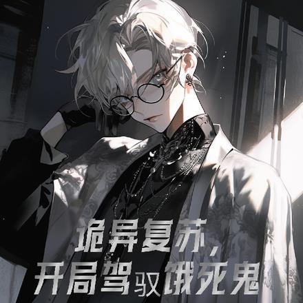 诡异复苏,开局驾驭饿死鬼