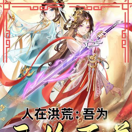 人在洪荒:吾为元始天尊